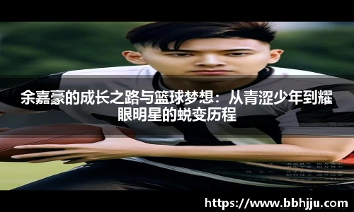 余嘉豪的成长之路与篮球梦想：从青涩少年到耀眼明星的蜕变历程