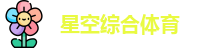 星空综合体育